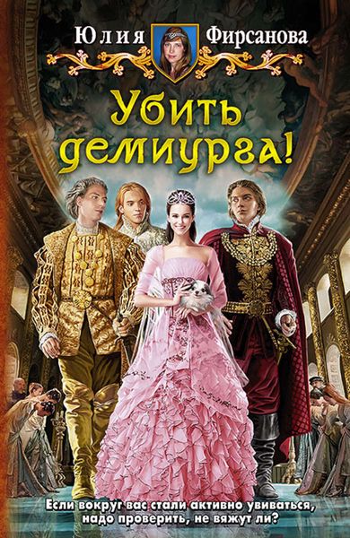 Обложка книги  «Убить демиурга!»