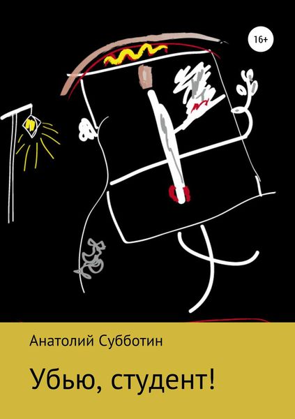 Обложка книги  «Убью, студент!»