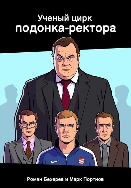 Обложка книги  «Ученый цирк подонка-ректора»