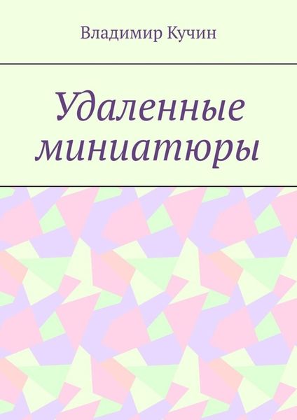 Обложка книги «Удаленные миниатюры»