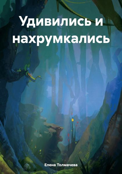 Обложка книги  «Удивились и нахрумкались»