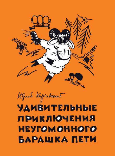 Обложка книги  «Удивительные приключения неугомонного барашка Пети»