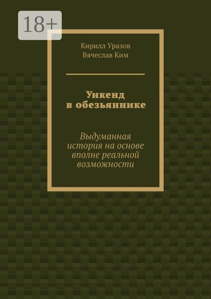 Обложка книги  «Уикенд в обезьяннике. Выдуманная история на основе вполне реальной возможности»
