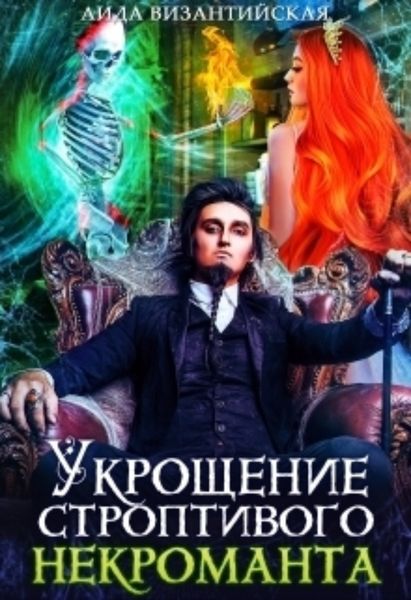 Обложка книги  «Укрощение строптивого некроманта»
