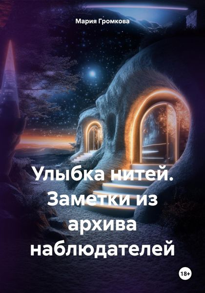 Обложка книги  «Улыбка нитей. Заметки из архива наблюдателей»