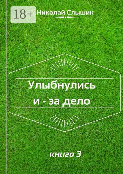 Обложка книги  «Улыбнулись и – за дело. Книга 3»