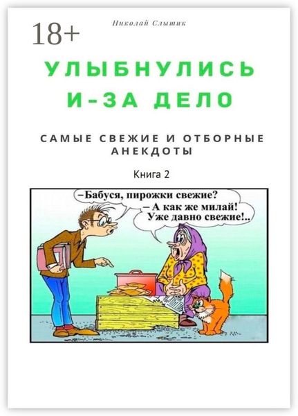 Обложка книги  «Улыбнулись и – за дело. Самые свежие и отборные анекдоты. Книга 2»