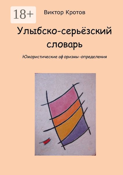 Обложка книги  «Улыбско-серьёзский словарь. Юмористические афоризмы-определения»