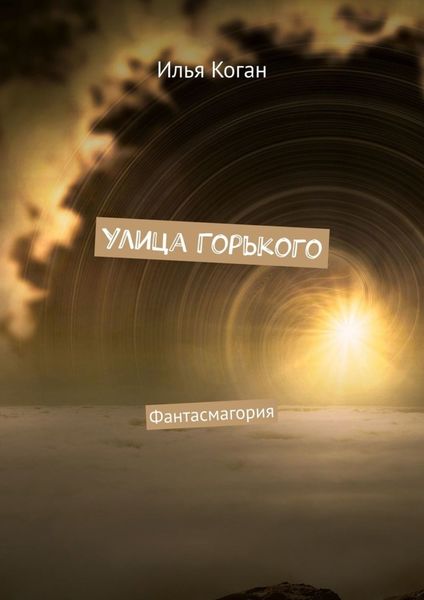 Обложка книги  «Улица Горького. Фантасмагория»