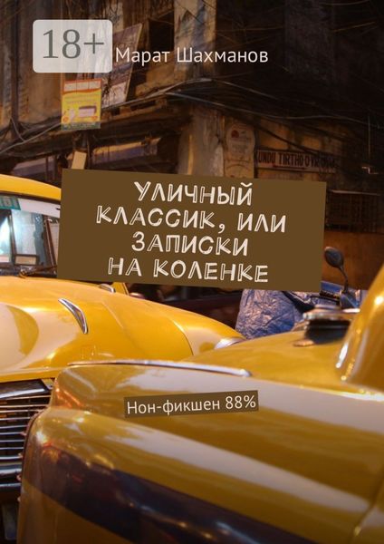 Обложка книги  «Уличный классик, или Записки на коленке. Нон-фикшен 88%»
