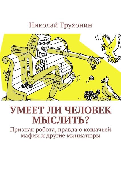 Обложка книги  «Умеет ли человек мыслить? Признак робота, правда о кошачьей мафии и другие миниатюры»
