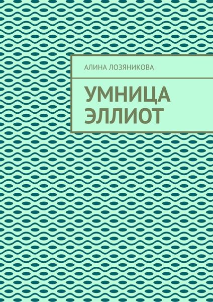 Обложка книги «Умница Эллиот»