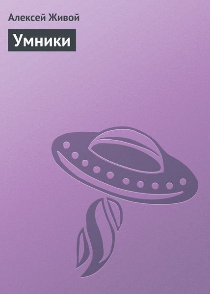 Обложка книги «Умники»