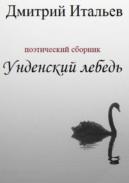 Обложка книги  «Унденский лебедь»