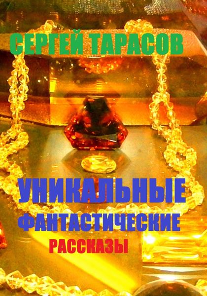 Обложка книги  «Уникальные фантастические рассказы»