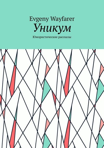 Обложка книги  «Уникум. Юмористические рассказы»