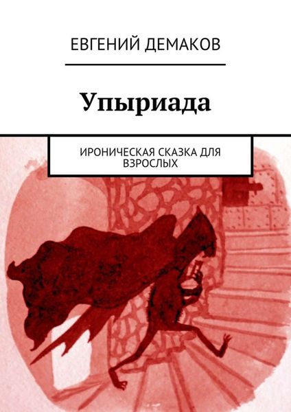 Обложка книги  «Упыриада. Ироническая сказка для взрослых»