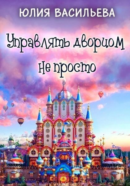 Обложка книги  «Управлять дворцом не просто»