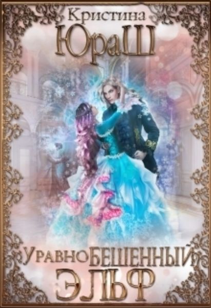 Обложка книги «Уравнобешенный Эльф»