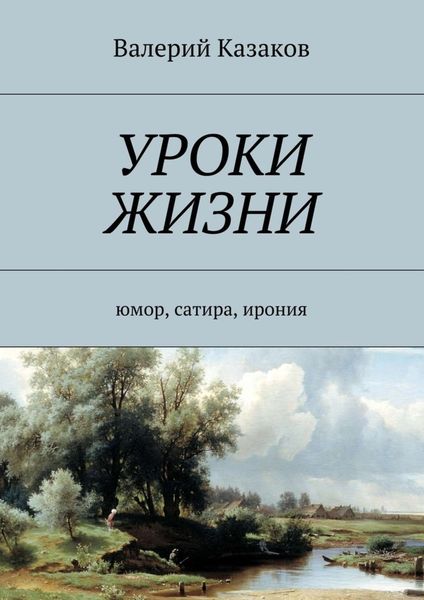 Обложка книги  «Уроки жизни. Юмор, сатира, ирония»