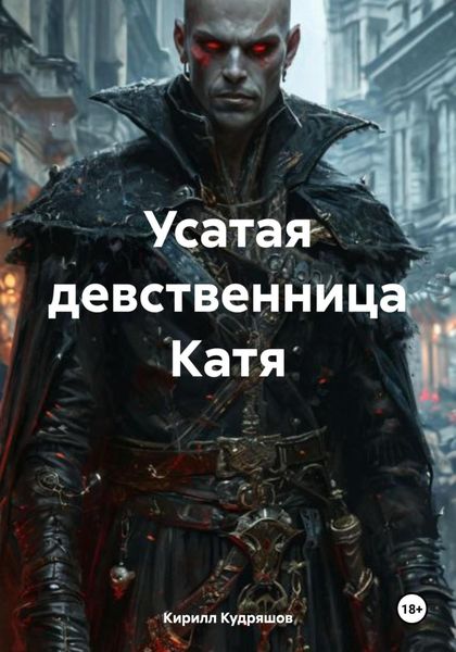 Обложка книги  «Усатая девственница Катя»