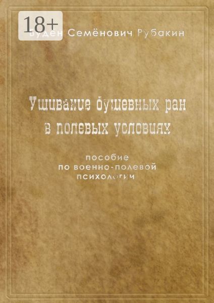 Обложка книги  «Ушивание душевных ран в полевых условиях. Пособие по военно-полевой психологии»
