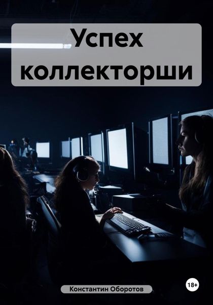 Обложка книги «Успех коллекторши»