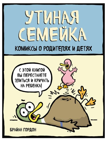 Обложка книги  «Утиная семейка. Комиксы о родителях и детях»