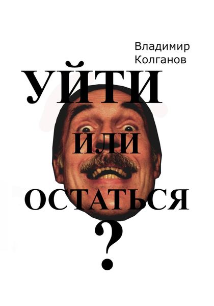 Обложка книги  «Уйти или остаться?»