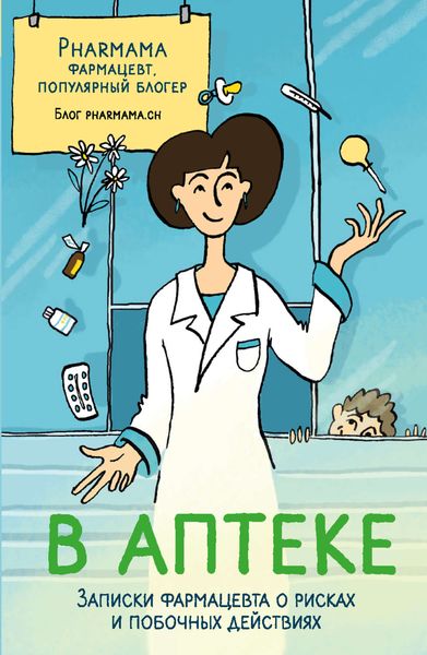 Обложка книги  «В аптеке. Записки фармацевта о рисках и побочных действиях»