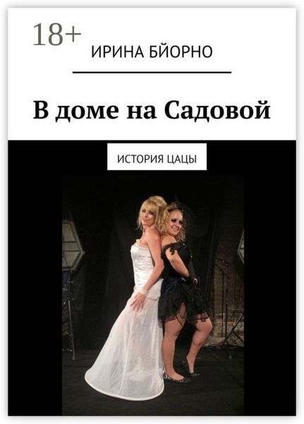 Обложка книги  «В доме на Садовой. История Цацы»