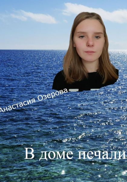 Обложка книги  «В доме печали, или Жизнеописание барона Бернара де Монрагу»