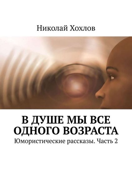 Обложка книги  «В душе мы все одного возраста. Юмористические рассказы. Часть 2»