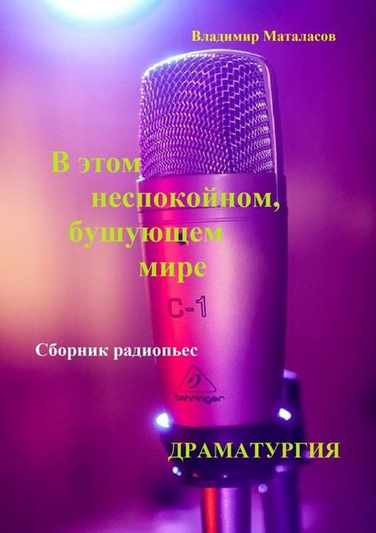 Обложка книги  «В этом неспокойном, бушующем мире»