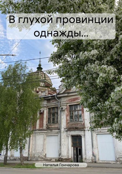 Обложка книги  «В глухой провинции однажды…»