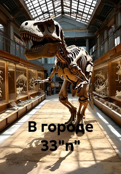 Обложка книги «В городе 33"n"»