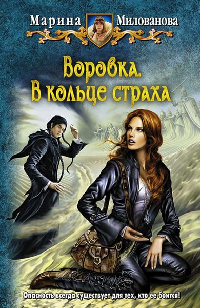 Обложка книги «В кольце страха»