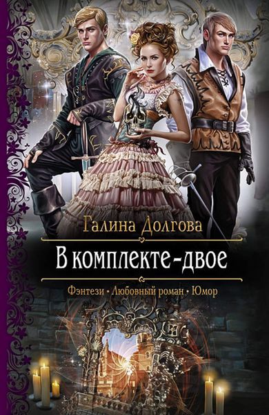 Обложка книги  «В комплекте – двое»
