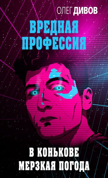 Обложка книги  «В Конькове мерзкая погода»