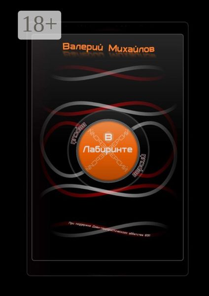 Обложка книги  «В лабиринте версий»
