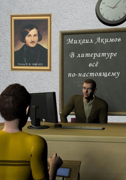 Обложка книги  «В литературе всё по-настоящему!»