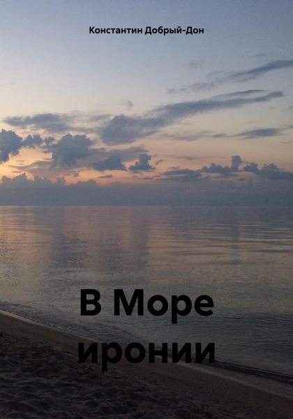 Обложка книги «В Море иронии»