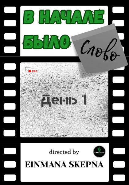 Обложка книги  «В начале было слово. День 1»