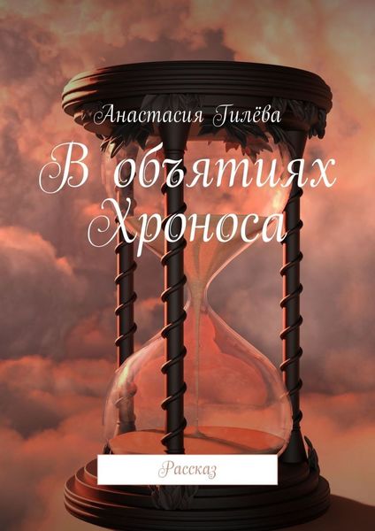 Обложка книги  «В объятиях Хроноса. Рассказ»
