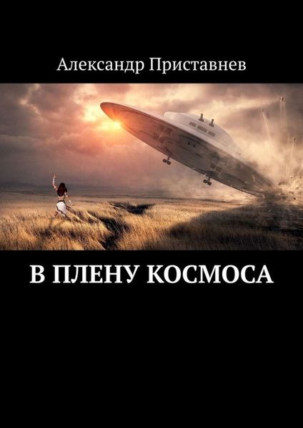Обложка книги  «В плену космоса. Часть первая»