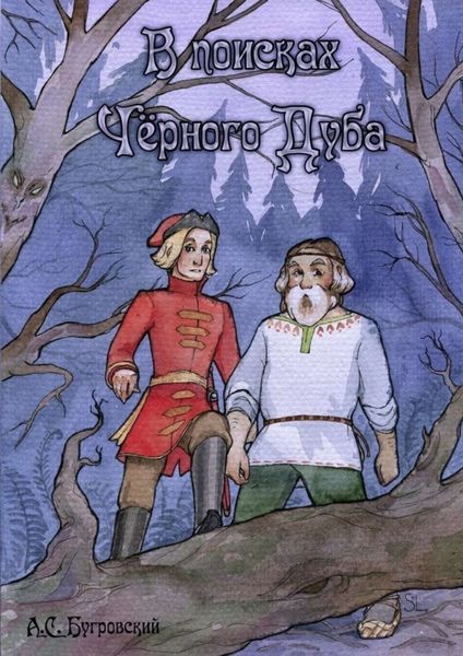 Обложка книги  «В поисках чёрного дуба»