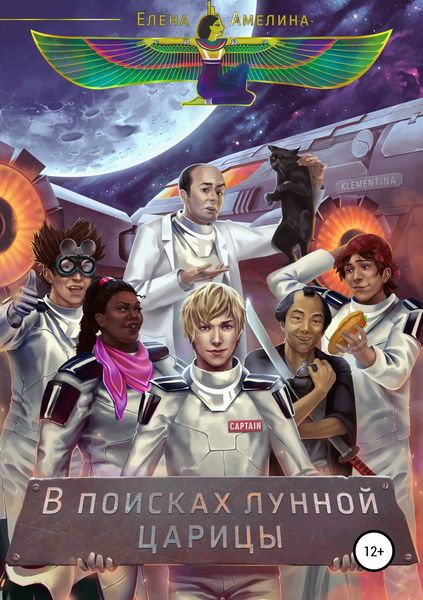 Обложка книги  «В поисках Лунной царицы»