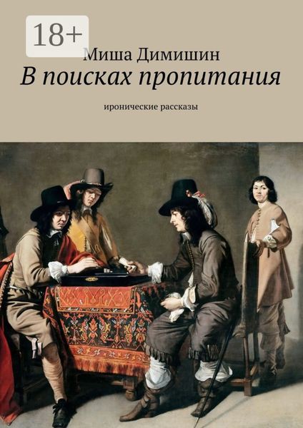 Обложка книги  «В поисках пропитания. Иронические рассказы»