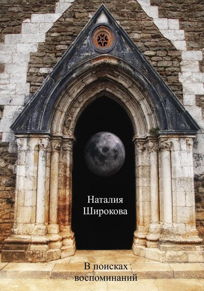 Обложка книги  «В поисках воспоминаний»