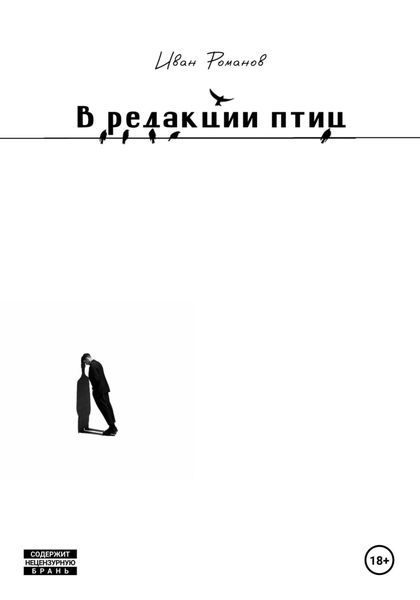 Обложка книги «В редакции птиц»